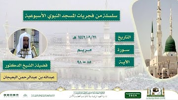 *﴿ وقالوا اتخذ الرحمن ولدا ۝ لقد جئتم شيئا إدا ﴾*  مقتطف خاشع من سورة مريم للشيخ عبدالله البعيجان 🎥