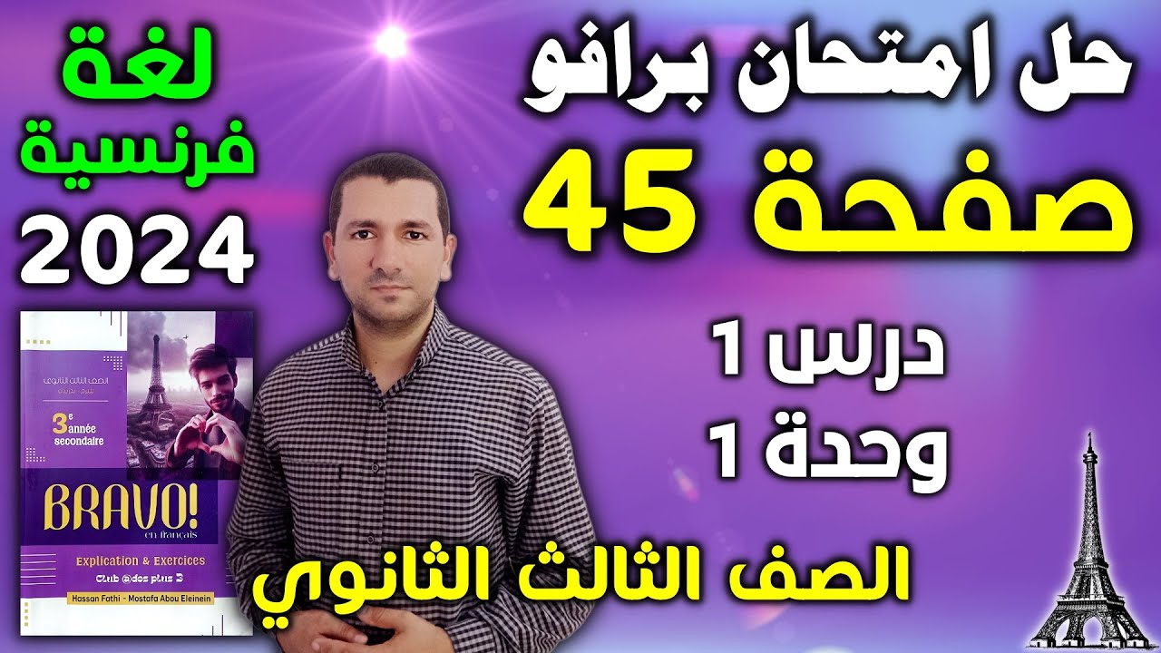 حل امتحان برافو صفحة 45 - درس 1 وحدة 1 - فرنساوي تالته ثانوي 2024
