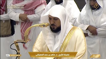 تلاوة فضيلة الشيخ د.ماهر المعيقلي من صلاة العشاء ٢٤ شوال ١٤٤٦ه. #ماهرالمعيقلي