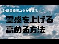 【基礎編】霊感を上げたい!高めたい!実践【沖縄霊能者ユタ片山鶴子】
