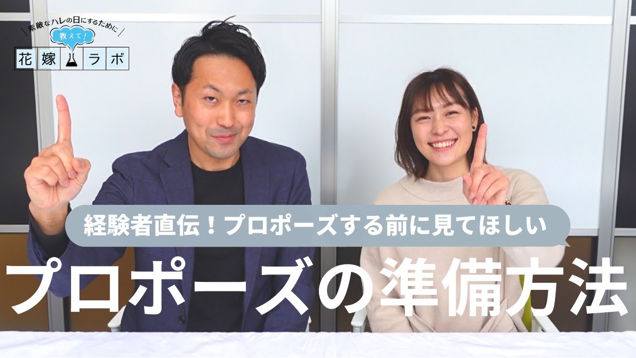 プロポーズ これだけは押さえよう プロポーズ準備方法 保存版 Cordy Youtube