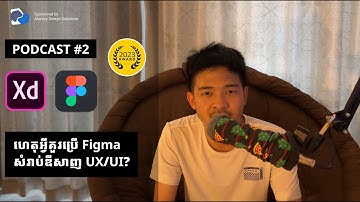Podcast Ep2 | រៀន​ UX/UI Design | ហេតុអ្វីបានគួរប្រើ Figma​ សំរាប់ឌីសាញ​ UX/UI ក្នុងឆ្នាំ2023?