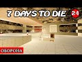 ВОЗВЕДЕНИЕ ОБОРОНЫ! 7 Days to Die АЛЬФА 19.1! СТРОЙКА! #24 (Стрим 2К/RU)