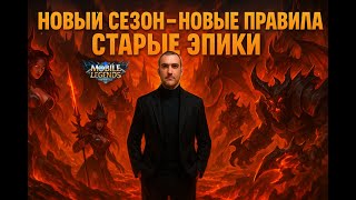 видео: Новый сезон - новые правила, но эпики те же | Mobile Legends 🔥#mobilelegends #mlbb2025 #мобайллегенд картинка: Новый сезон - новые правила, но эпики те же | Mobile Legends 🔥#mobilelegends #mlbb2025 #мобайллегенд