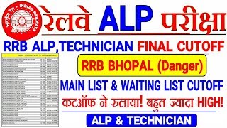 RRB BHOPAL ALP & TECHNICIAN FINAL CUTOFF FOR D.V // Cutoff เคจเฅ เคฐเฅเคฒเคพเคฏเคพเฅค เคฌเคนเฅเคค HIGH CUTOFF