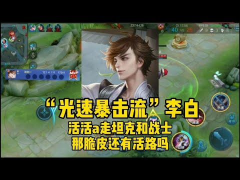王者荣耀：“光速暴击流”李白，坦克都直接上演血条消失术，活活被普攻带走【小令狐冲呀】