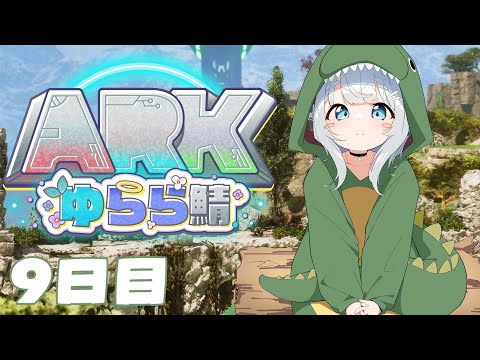 【 ARK Survival Ascended】ゆらら鯖9日目　最高にチル【杏戸ゆげ /ななしいんく】