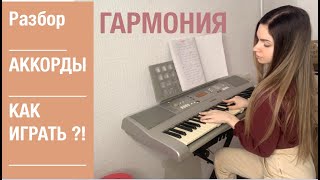 ГАРМОНИЯ - ARTIK & ASTI / Разбор песни на пианино /аккорды /Piano_Tutorial / Ноты /как играть 🎹