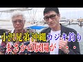 「小沢兄弟共闘」沖縄カジキマグロ釣り大会にまさかの展開が・・・