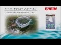 【EHEIM】 ナチュラルフローパイプ。水の流れをゆるやかにして、魚や水草にやさしい水中空間をつくります。エーハイム