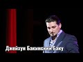 Джейхун Бакинский Баку Ceyhun Bakinskiy Bakı