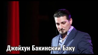 Джейхун Бакинский Баку Ceyhun Bakinskiy Bakı