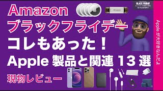 【隠れ値引も有】Amazonブラックフライデー！Apple製品コレもあった！＆関連製品13選