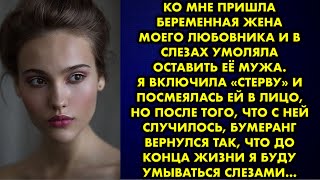 видео: Ко мне пришла беременная жена моего любовника и в слезах умоляла оставить её мужа. Я включила стерву картинка: Ко мне пришла беременная жена моего любовника и в слезах умоляла оставить её мужа. Я включила стерву