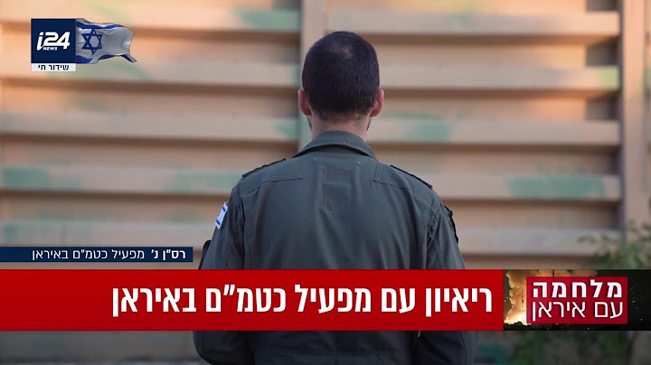 "התוצאות מדברות בעד עצמן": ראיון עם מפעיל כטמ"ם באיראן