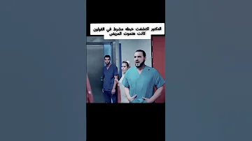 الدكتور اكتشف خبطه مشرط صغيره في جدار القولون كانت هتموت المريض لايك واشتراك حب لايك 