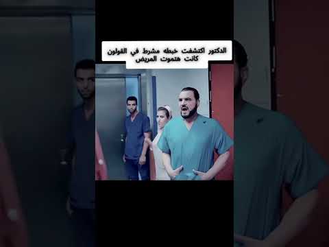 الدكتور اكتشف خبطه مشرط صغيره في جدار القولون كانت هتموت المريض لايك واشتراك حب لايك