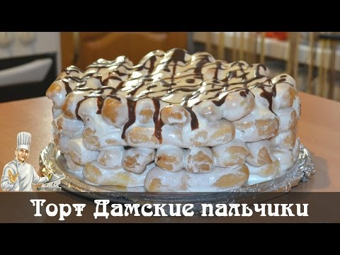 Торт Дамские пальчики со сметанным кремом