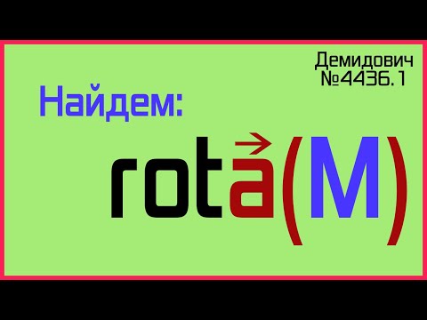 Демидович №4436.1: значение ротора в точке