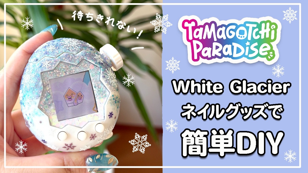 【たまパラ】新作White Glacier風！ネイルグッズで簡単たまごっち氷カスタム🧊