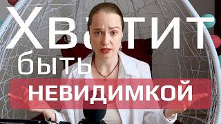 видео: Почему тебя не выбирают? Когда ты делаешь круто, но остаёшься невидимкой картинка: Почему тебя не выбирают? Когда ты делаешь круто, но остаёшься невидимкой