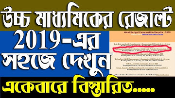 How To Get West Bengal Uccha Madhyamik Result 2019 in Mobile|WBCHSE Class 12 Result|Higher Secondary