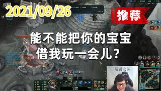 东北大鹌鹑0926P14老鼠（五杀推荐）：：能不能把你的宝宝借我玩一会儿？