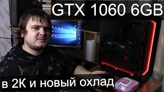 2K гейминг на 1060 6гб / Поставили мощный воздух вместо водянки