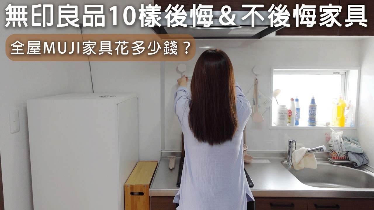 全屋MUJI家具花多少錢？無印良品10樣後悔＆不後悔家具。必買清單。東京近況和規劃小報告。