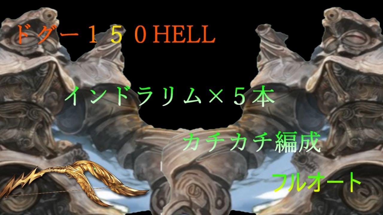 グラブル ゼピュロスインドラリム５本クリティカル編成ドグー１５０hellオート Youtube