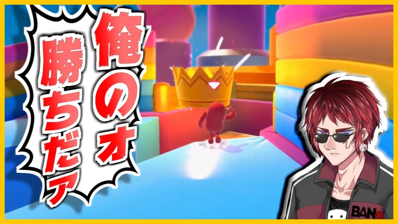 【Fall guys】王冠の頂で全てを失った天開司の絶叫
