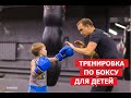 Бокс. Тренировка для детей. Фитбокс (Мотивация 2020)