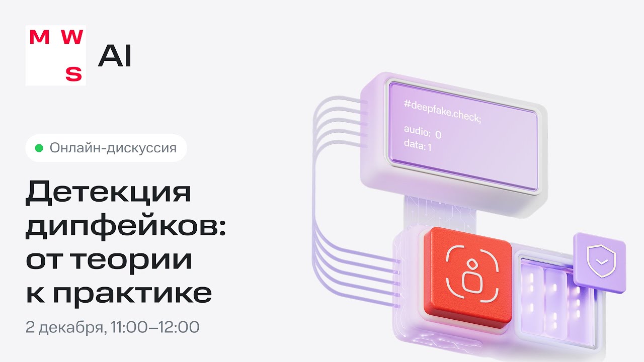 Онлайн-дискуссия «Детекция дипфейков: от теории к практике»