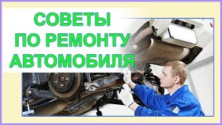 Полезные советы по ремонту автомобиля