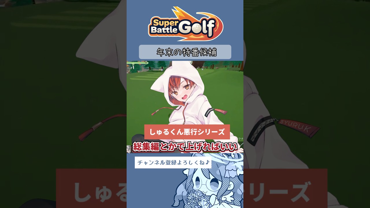【Super Battle Golf】年末の特番候補【#Short】