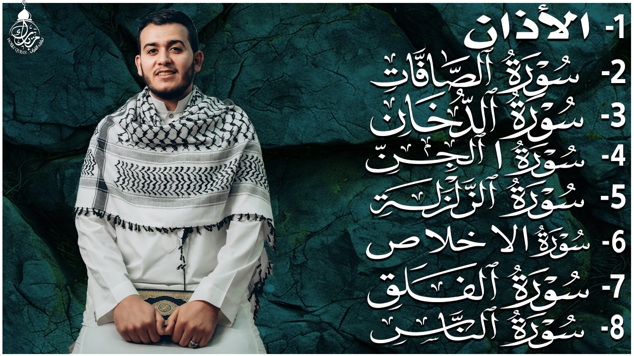 رقية شاملة للبيت - سورة الصافات الدخان الجن الزلزلة المعوذات الأذان- Quran Ruqiah