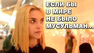 Пранк: Мир без мусульман был бы лучше!? Тигры разума