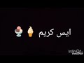 لين غرزالدين تابعوني اغنية كنافة ___ سحلب  mp3