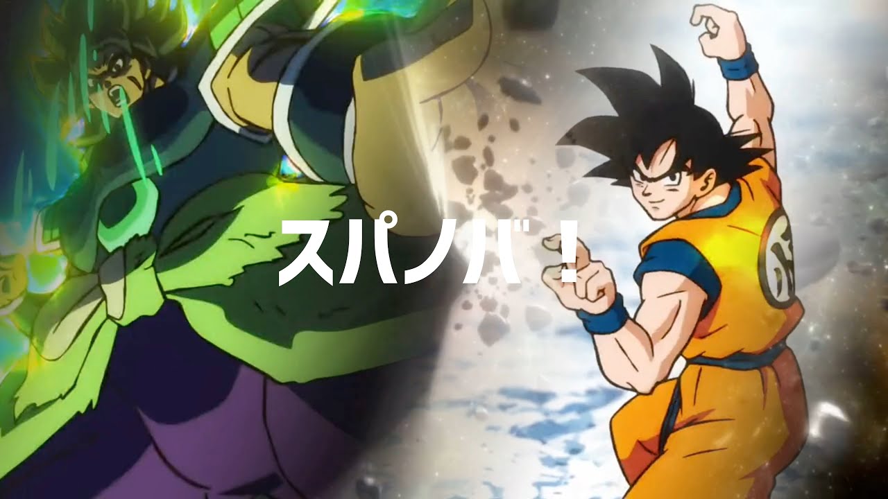 【MAD】ドラゴンボール「スパノバ！」