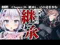 【 NIKKE 】👠34章 初見攻略👠『継承』し、己の道を歩む！【勝利の女神NIKKE】#vtuber #メガニケ