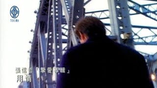 Video thumbnail of "張信哲 Jeff Chang [ 用情 ] 官方完整版 MV"