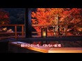 新曲:9月7日発売 「くれない紅葉」 歌:岡ゆう子 cover by etuko