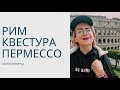 Поездка в Рим/Квестура/пермессо