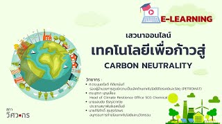 เทคโนโลยีเพื่อก้าวสู่ Carbon Neutrality