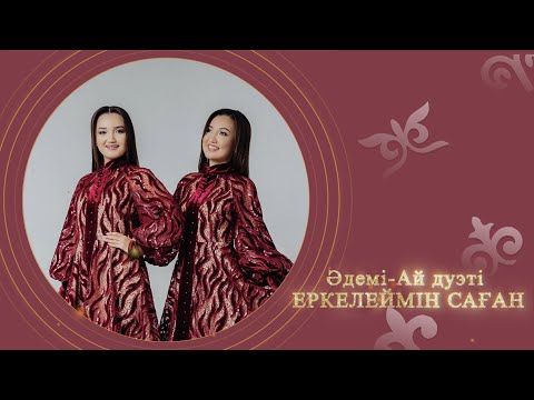 Әдемі — Ай дуэті — Еркелеймін саған (аудио)