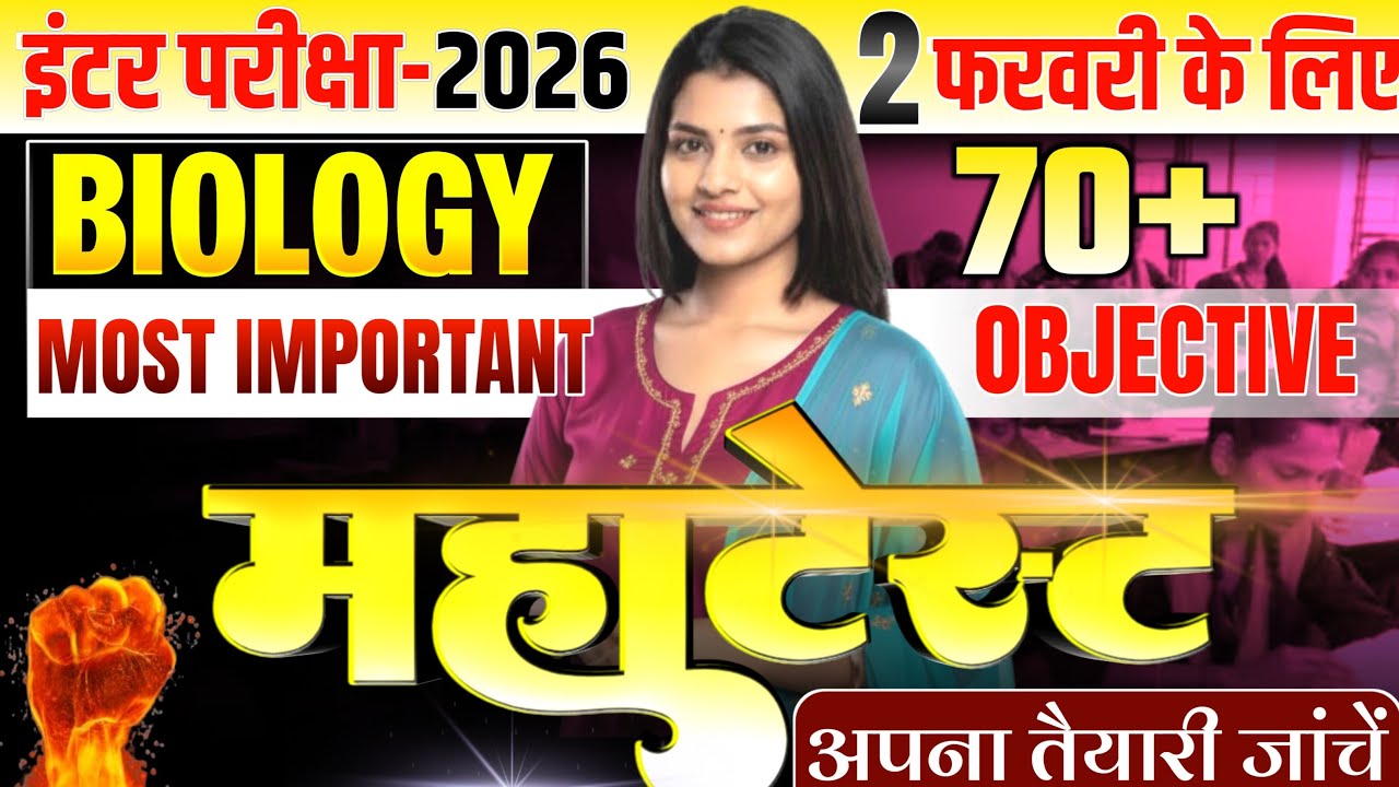 12th Biology Prahar Series 🔥 | Bihar Board Class 12th Biology VVI Objectives 2026 | Class 12 Biology