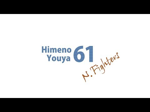 姫野優也(F)三安打猛打賞の大活躍！