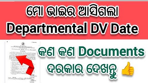 ମୋ ଭାଇର ଆସିଗଲା Departmental DV Date 🔥 // କଣ Documents ଦରକାର // OSSC SCEW DV Update //#osssc #ossc 