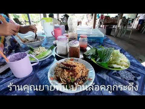 รีวิวร้านอาหารอร่อยอำเภอภูกระดึงก๋วยเตี๋ยวบ้านยายพันธ์