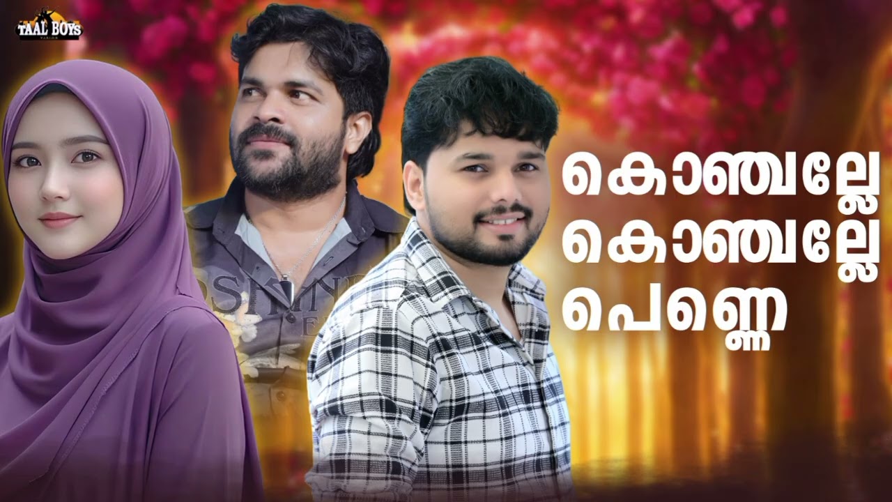 90sകിഡ്സ് ഒരിക്കലുംമറക്കാത്ത മാപ്പിളപ്പാട്ടുകൾ Konjalle konjalle shafi kollam Thanseer koothuparamba